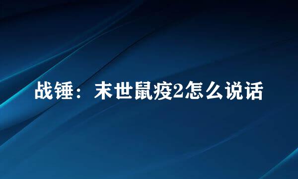 战锤：末世鼠疫2怎么说话