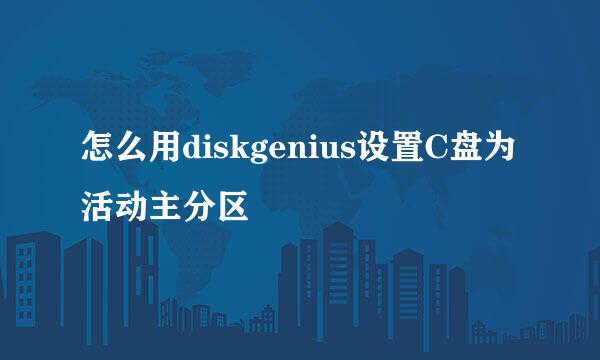 怎么用diskgenius设置C盘为活动主分区