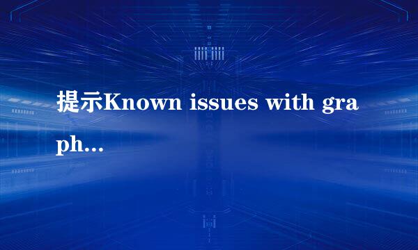 提示Known issues with graphics driver怎么办
