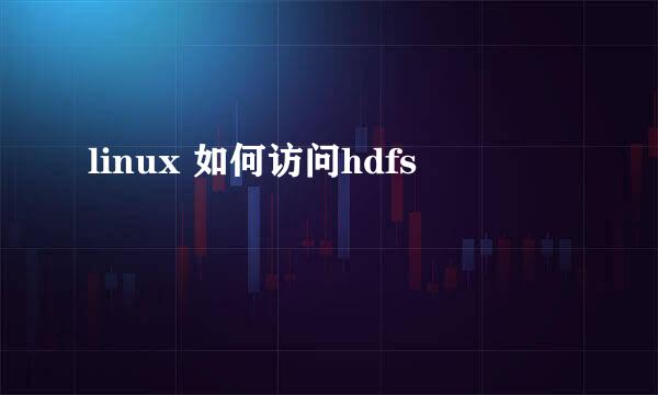 linux 如何访问hdfs