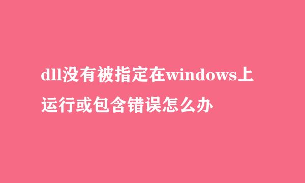 dll没有被指定在windows上运行或包含错误怎么办
