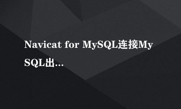 Navicat for MySQL连接MySQL出现错误代码1045