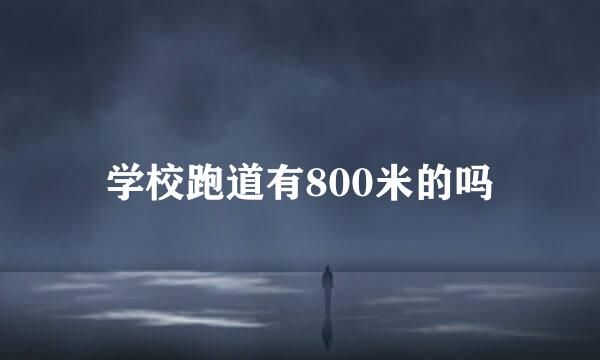 学校跑道有800米的吗