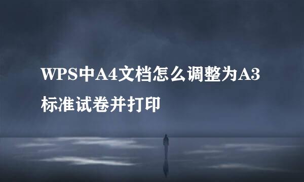 WPS中A4文档怎么调整为A3标准试卷并打印