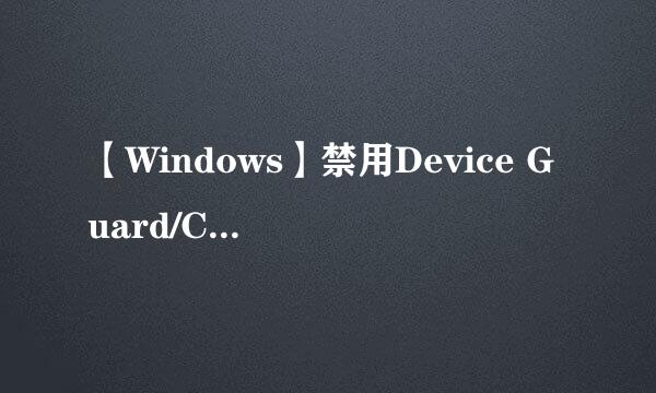 【Windows】禁用Device Guard/Credential Guard