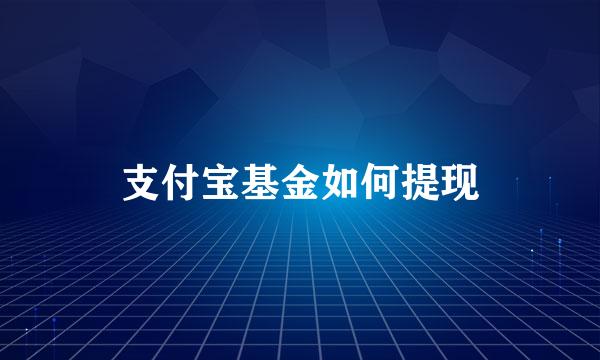支付宝基金如何提现