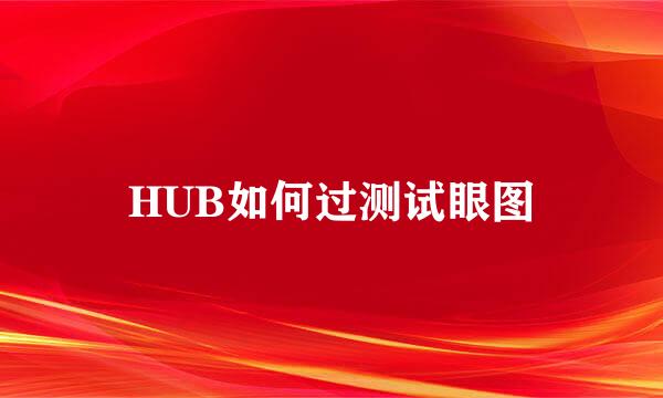HUB如何过测试眼图