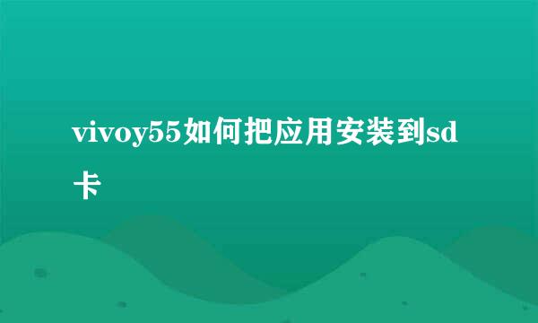vivoy55如何把应用安装到sd卡