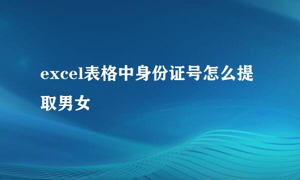 excel表格中身份证号怎么提取男女