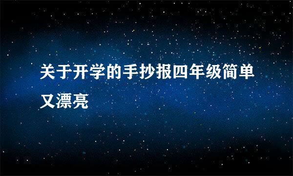 关于开学的手抄报四年级简单又漂亮