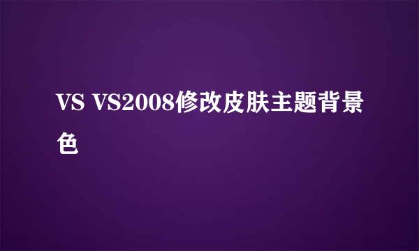 VS VS2008修改皮肤主题背景色