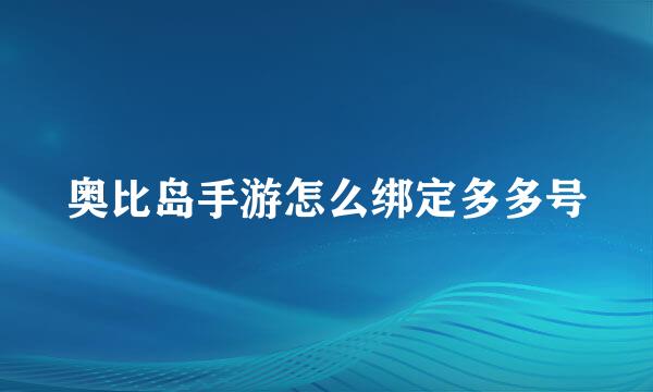 奥比岛手游怎么绑定多多号