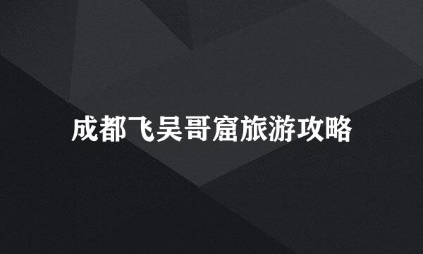 成都飞吴哥窟旅游攻略