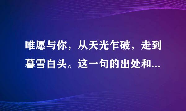 唯愿与你，从天光乍破，走到暮雪白头。这一句的出处和含义是什么