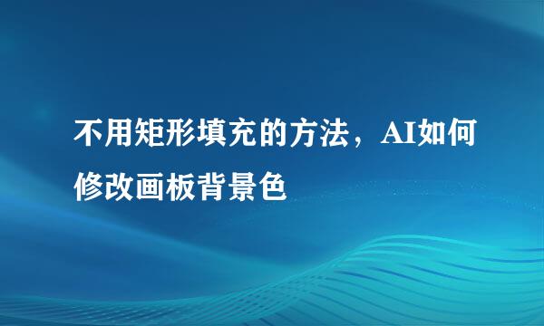 不用矩形填充的方法，AI如何修改画板背景色