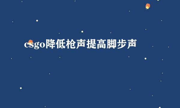 csgo降低枪声提高脚步声