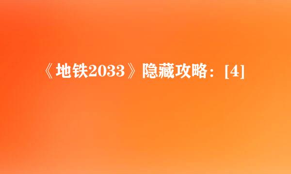 《地铁2033》隐藏攻略：[4]