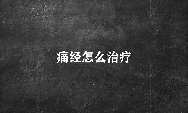痛经怎么治疗