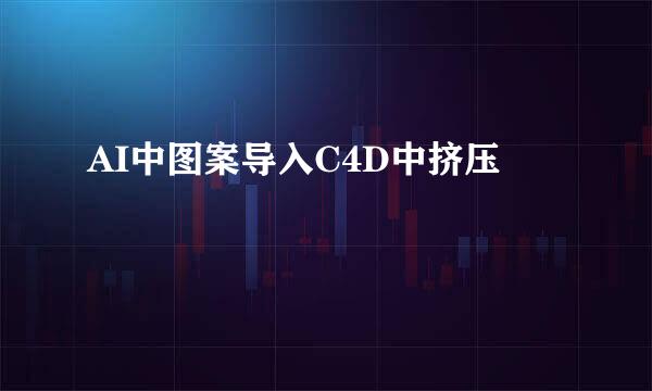 AI中图案导入C4D中挤压