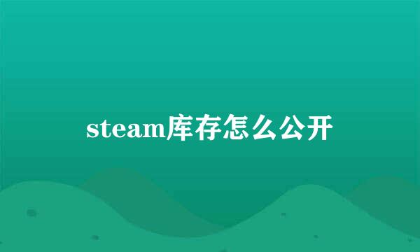 steam库存怎么公开