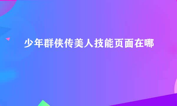 少年群侠传美人技能页面在哪