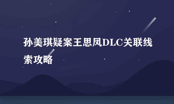 孙美琪疑案王思凤DLC关联线索攻略