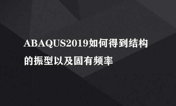 ABAQUS2019如何得到结构的振型以及固有频率