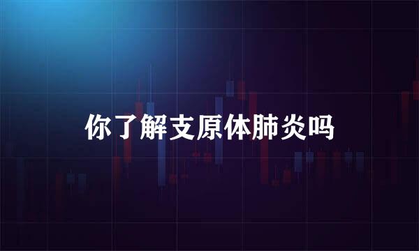 你了解支原体肺炎吗