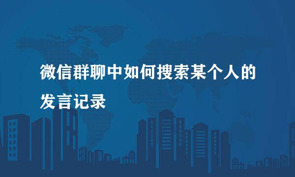 微信群聊中如何搜索某个人的发言记录