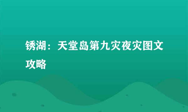 锈湖：天堂岛第九灾夜灾图文攻略