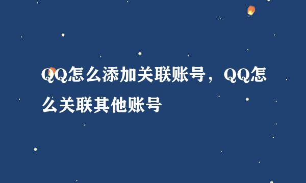 QQ怎么添加关联账号，QQ怎么关联其他账号