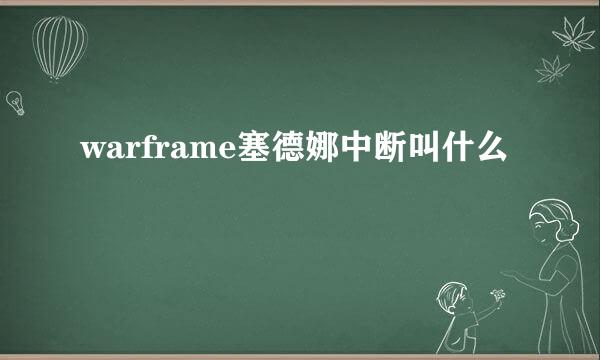 warframe塞德娜中断叫什么