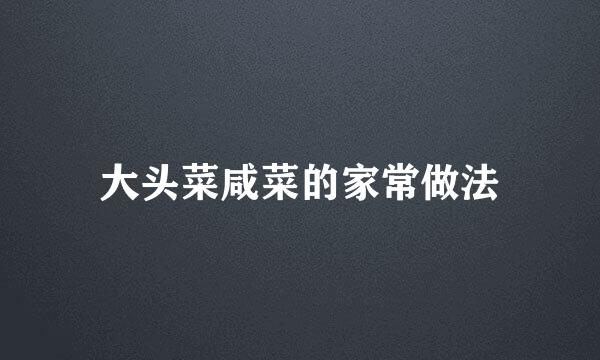 大头菜咸菜的家常做法