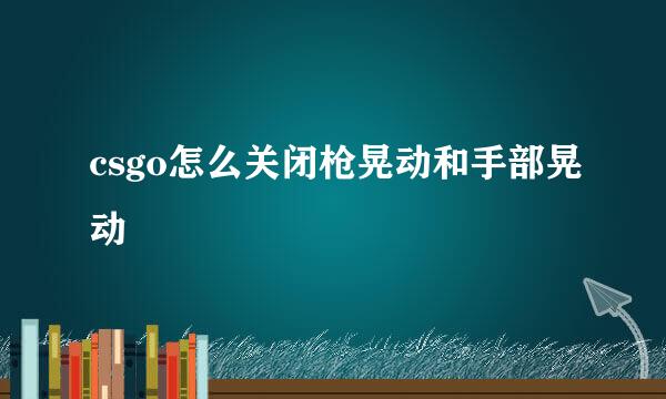 csgo怎么关闭枪晃动和手部晃动
