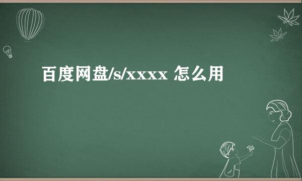 百度网盘/s/xxxx 怎么用