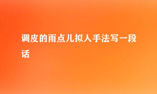 调皮的雨点儿拟人手法写一段话