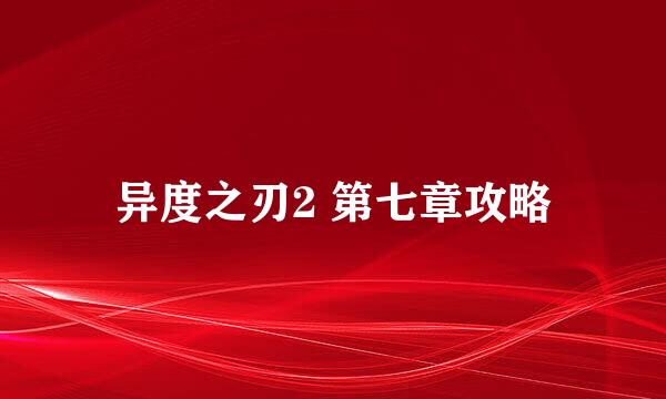 异度之刃2 第七章攻略