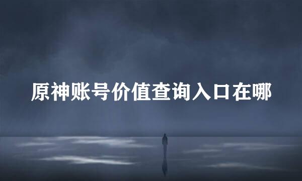 原神账号价值查询入口在哪
