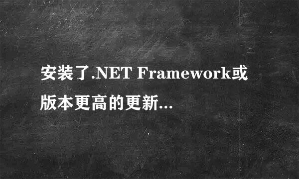 安装了.NET Framework或版本更高的更新 怎么办
