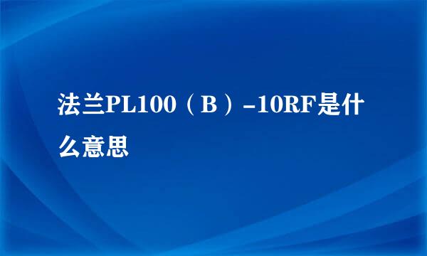 法兰PL100（B）-10RF是什么意思