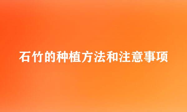 石竹的种植方法和注意事项