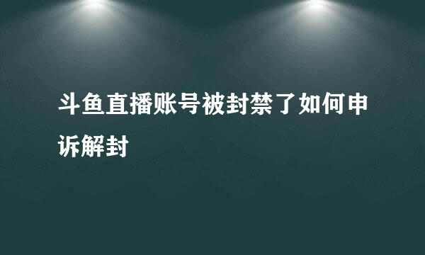 斗鱼直播账号被封禁了如何申诉解封