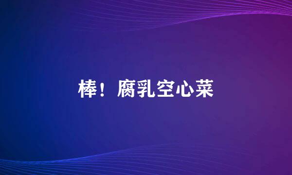 棒！腐乳空心菜