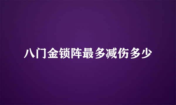 八门金锁阵最多减伤多少