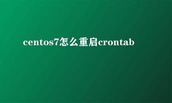 centos7怎么重启crontab