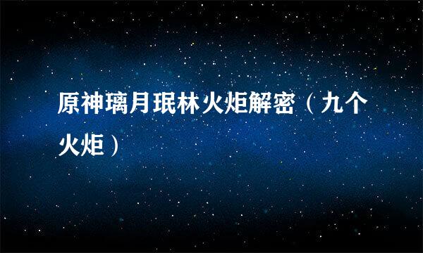 原神璃月珉林火炬解密（九个火炬）