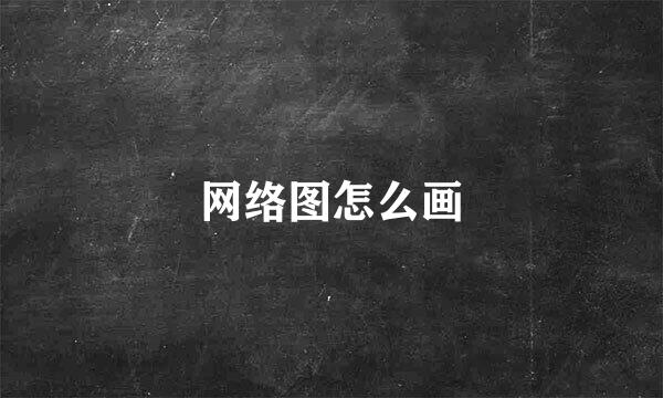 网络图怎么画