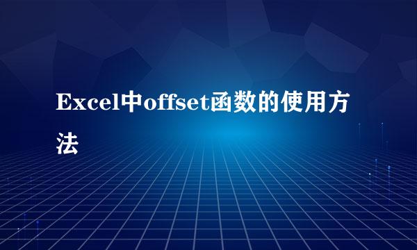 Excel中offset函数的使用方法