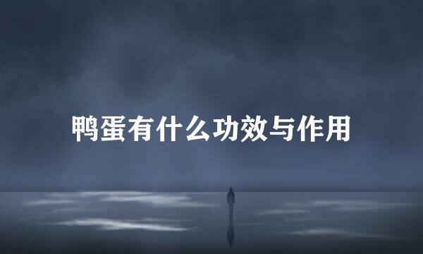 鸭蛋有什么功效与作用