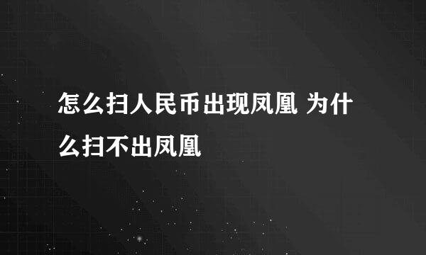 怎么扫人民币出现凤凰 为什么扫不出凤凰